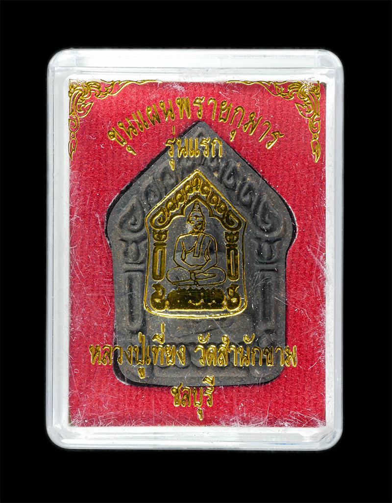 25Sep24 (199)dp.jpg - พระขุนแผนพรายกุมาร รุ่นแรก พิมพ์ใหญ่ หลวงปู่เที่ยง วัดสำนักขาม อ.บ้านบึง จ.ชลบุรี ปี2561 เนื้อผงพุทธคุณ ผงว่าน ผงใบลาน ตอกโคีต ท หมายเลขสวย ๗๗ พระสวย  [..] | https://kamulet.in.th